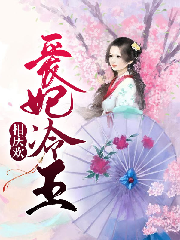 冷王囚爱妃要出墙来