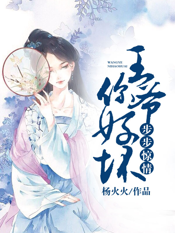 步步惊情:王爷你好坏 阿伊