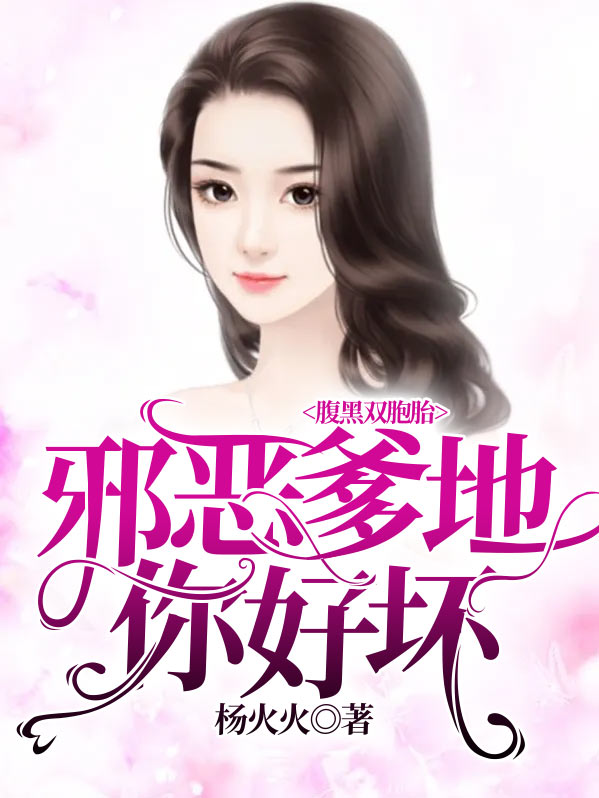 黑腹双胞胎爹地惹我妈咪