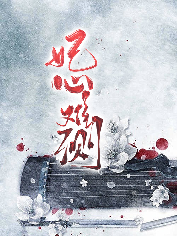 帝心难测小说