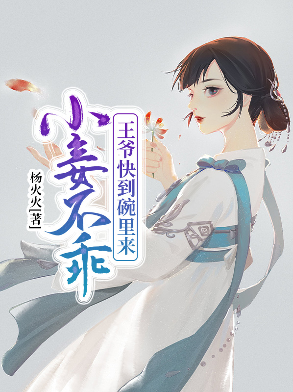小妾不乖,王爷快到碗里免费阅读