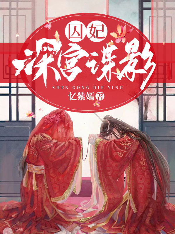 电视剧深宫谍影在线观看