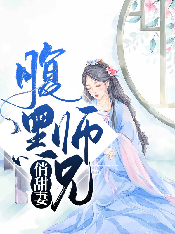 腹黑师兄日常生活