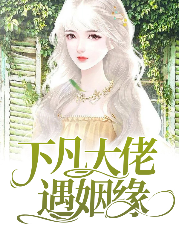 下凡后我在大佬麾下当团宠旖旎星辰