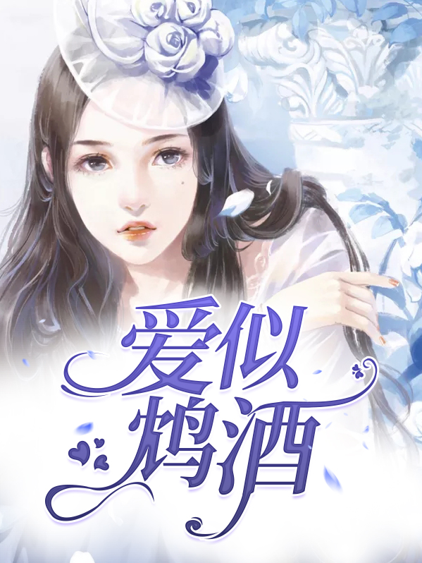 《爱如鸩酒,见血封喉》