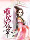 腹黑候爷追妻记免费下载