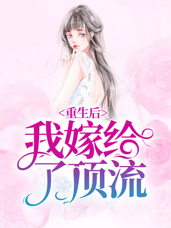 重生后我嫁给了顶流王爷