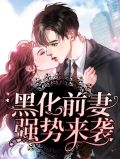 黑化前任们
