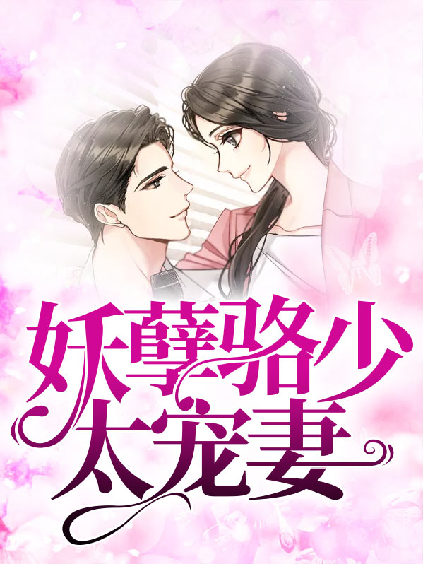 妖孽骆少太宠妻小说