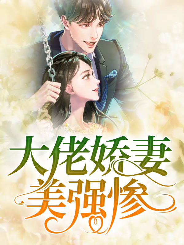 美强惨大佬总想独占我吗