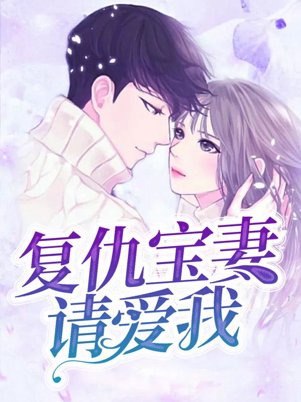 复仇萌宝小说大全