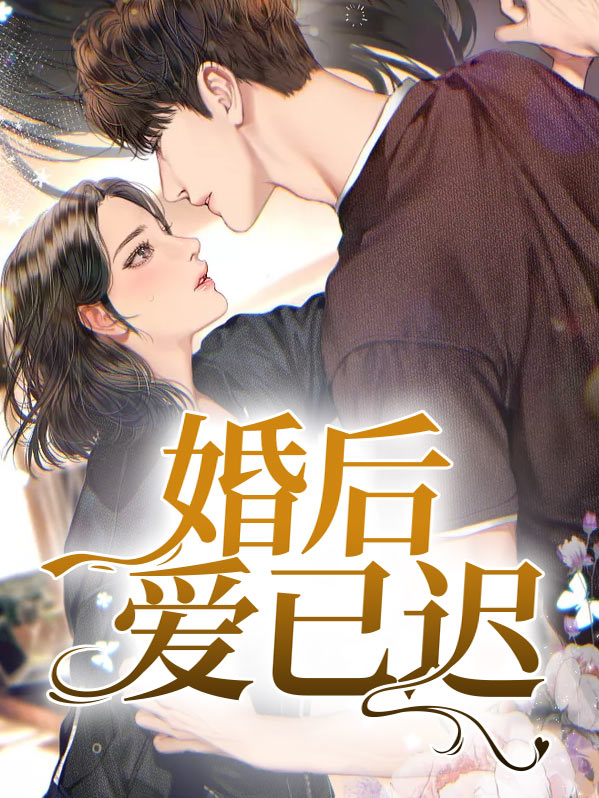 婚后爱迟到 小说