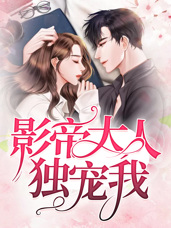 影帝大人宠入骨