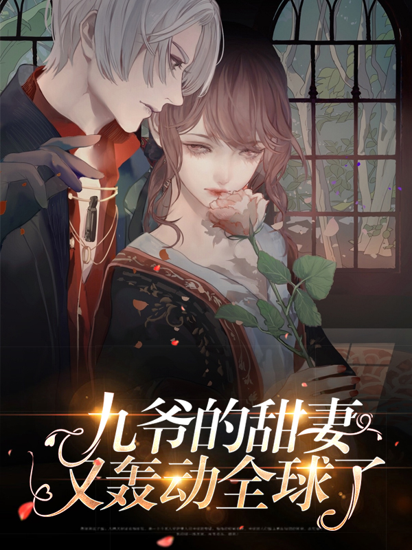 九爷的甜妻又轰动全球了小说