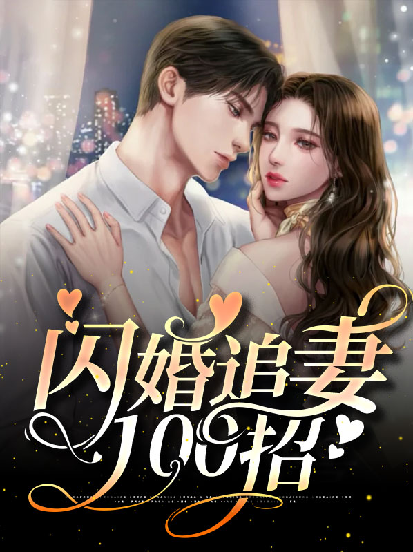 傅少的闪婚甜妻100集全