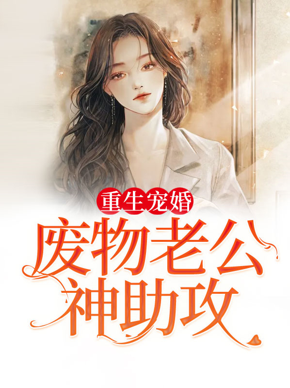 重生婚宠:老公,请多指教