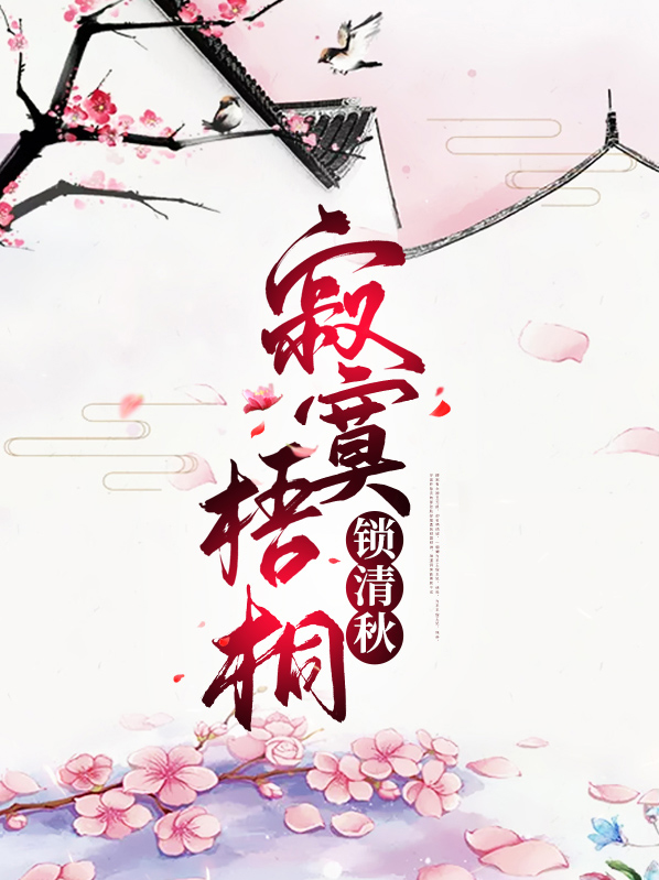 庭院深深深几许,寂寞梧桐锁清秋