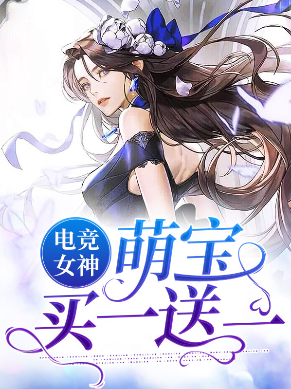 电竞萌宠小说