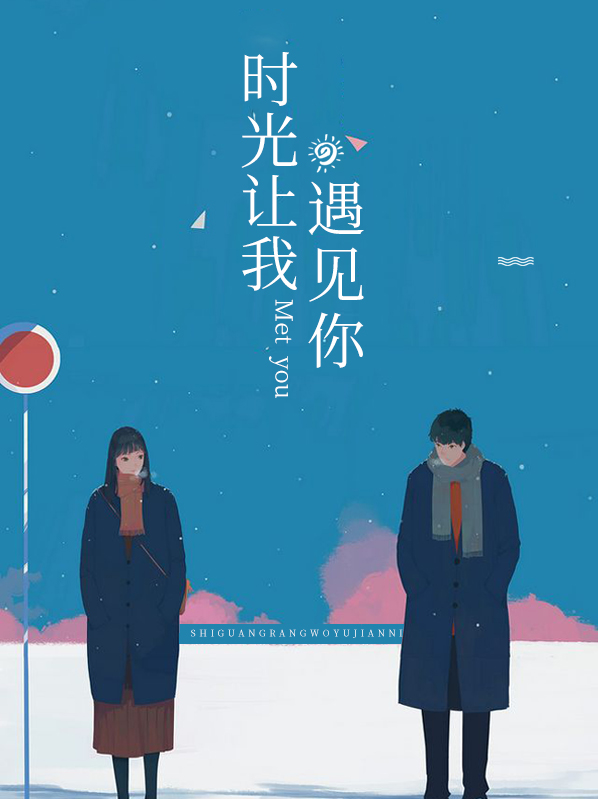 时光让我遇见你电视剧免费观看
