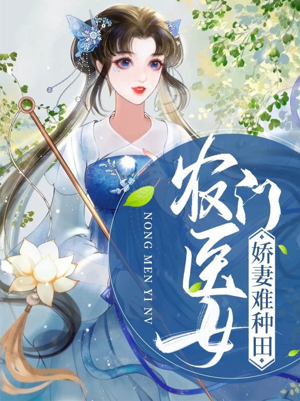 农门医女:娇妻难种田 小说