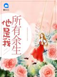 她是我所有余生解析