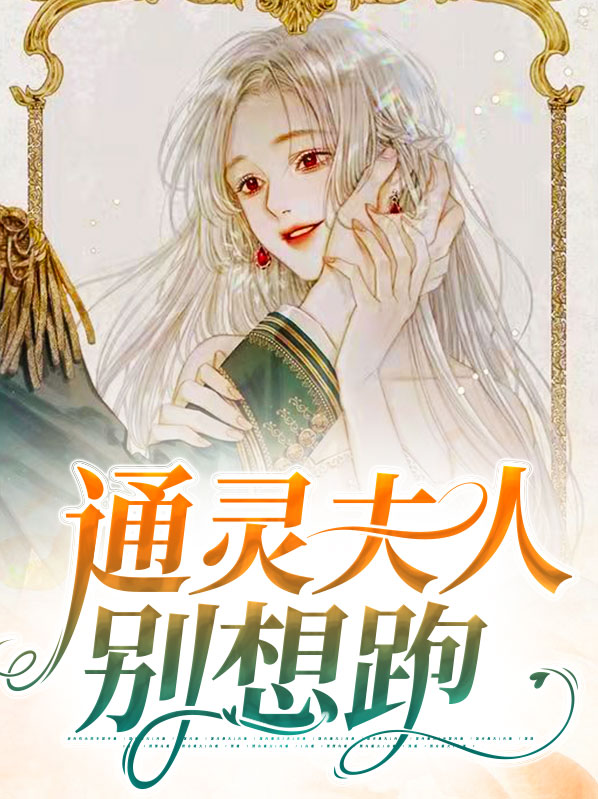 通灵夫人霸道军少