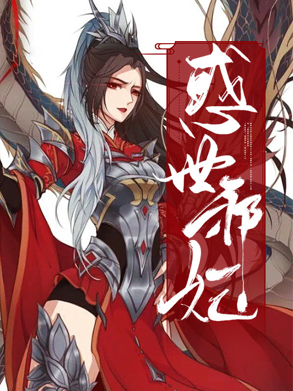 惑世邪妃嚣张冥王妃