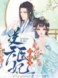 逆天医妃弃妃太嚣张