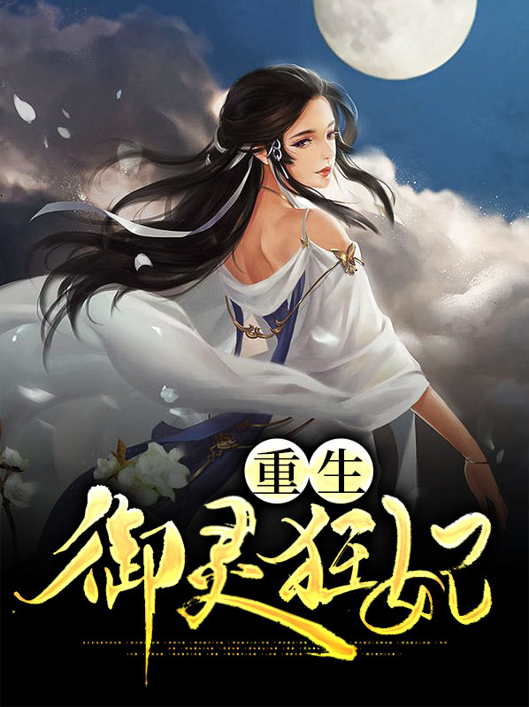 重生之御灵师木头歌