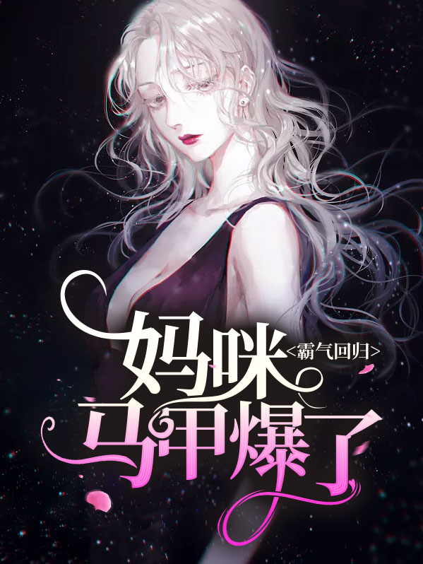 真千金霸气回归,马甲掉不停