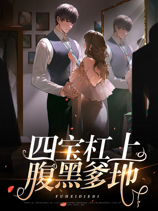 一胎四宝亿万爹地腹黑妈免费阅读