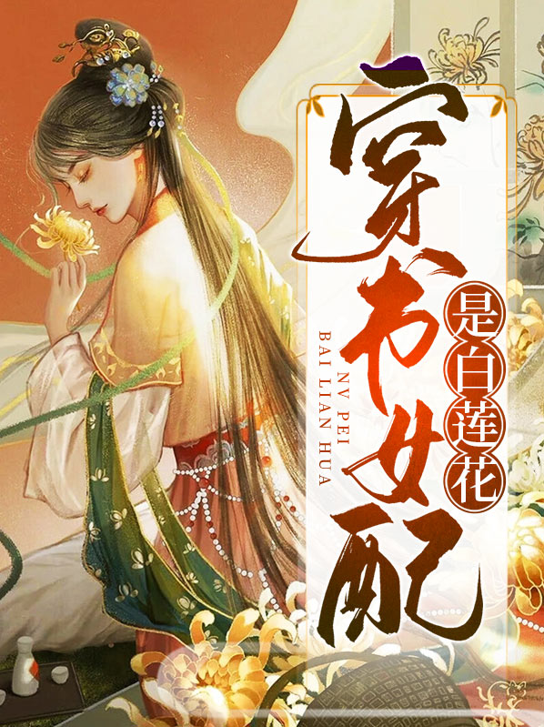 穿书女配是白莲花慕容熙