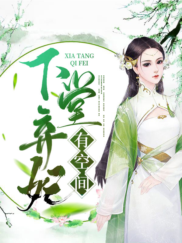 下堂弃妃很妖娆