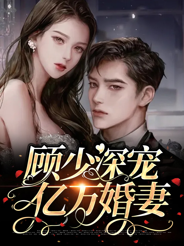 顾少深宠亿万婚妻全文阅读