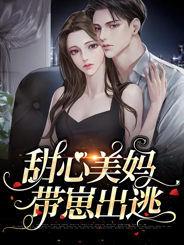 甜心美妈带崽出逃免费阅读