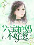 六宝集团团妈不好惹