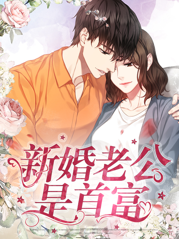 我的新婚老公是千亿首富