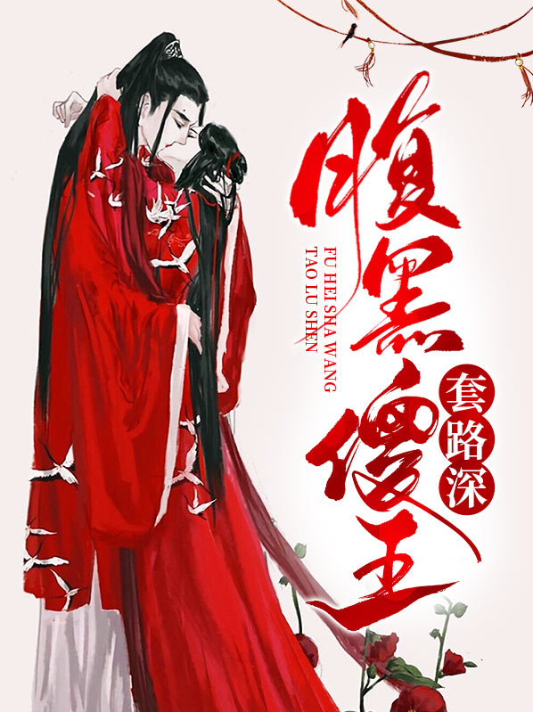 腹黑傻王绝宠王牌弃妃免费阅读