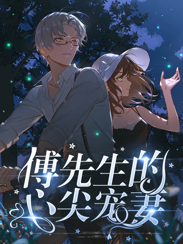 傅先生的心尖宠妻在线观看