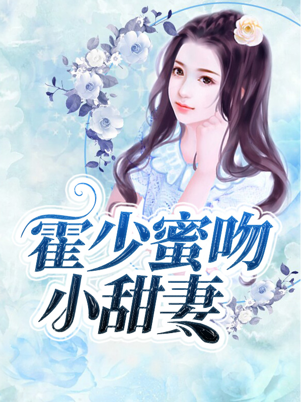 霍少蜜吻小甜妻李悠悠霍寒萧