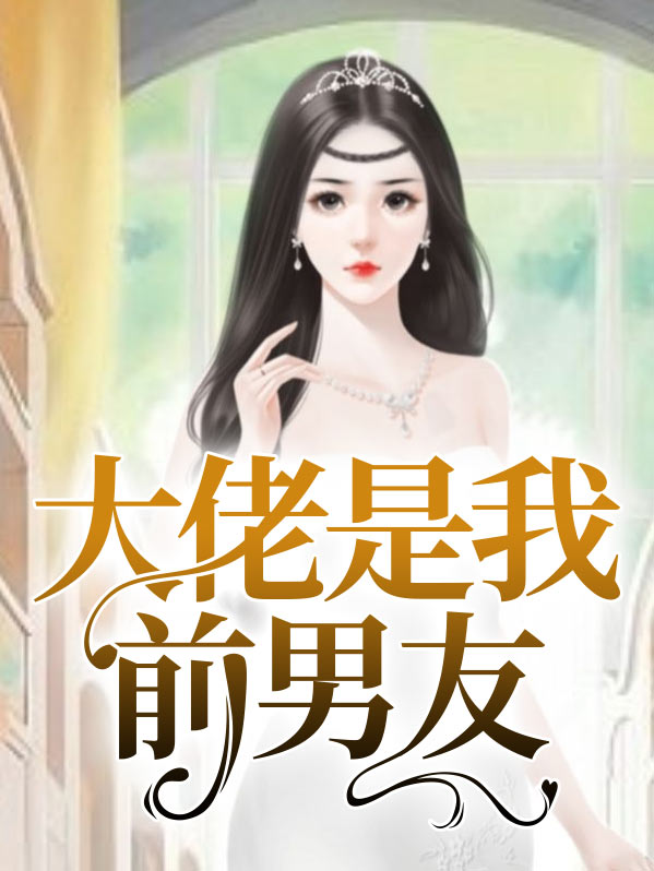 大佬都是我前男友TXT