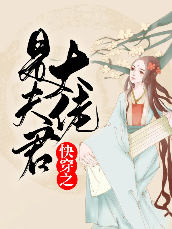 快穿之大佬她是宠夫狂魔
