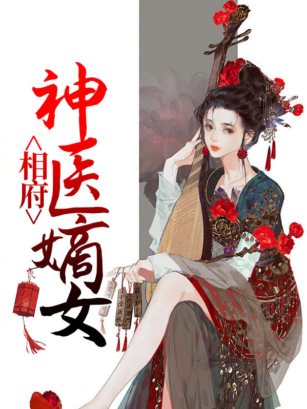 相府替嫁神医妃免费阅读