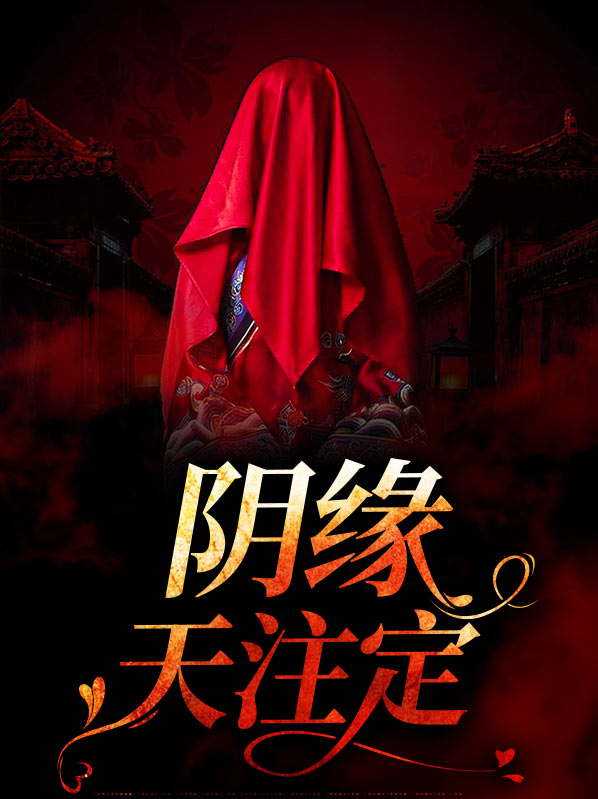 阴缘天定金乔觉