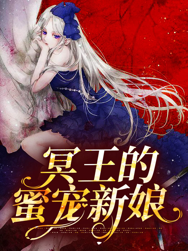 《冥王的宠妃》