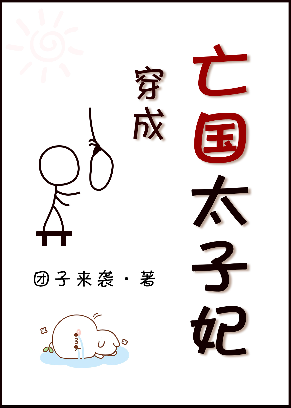 穿成亡国太子妃最新章节