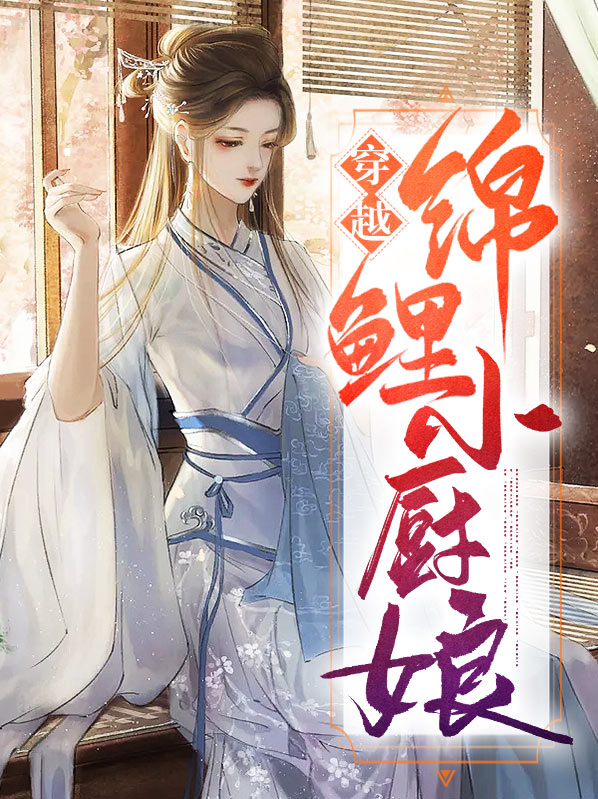 锦鲤小厨娘地绵绵免费阅读