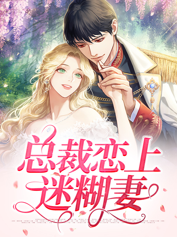 总裁恋上迷糊妻全文阅读
