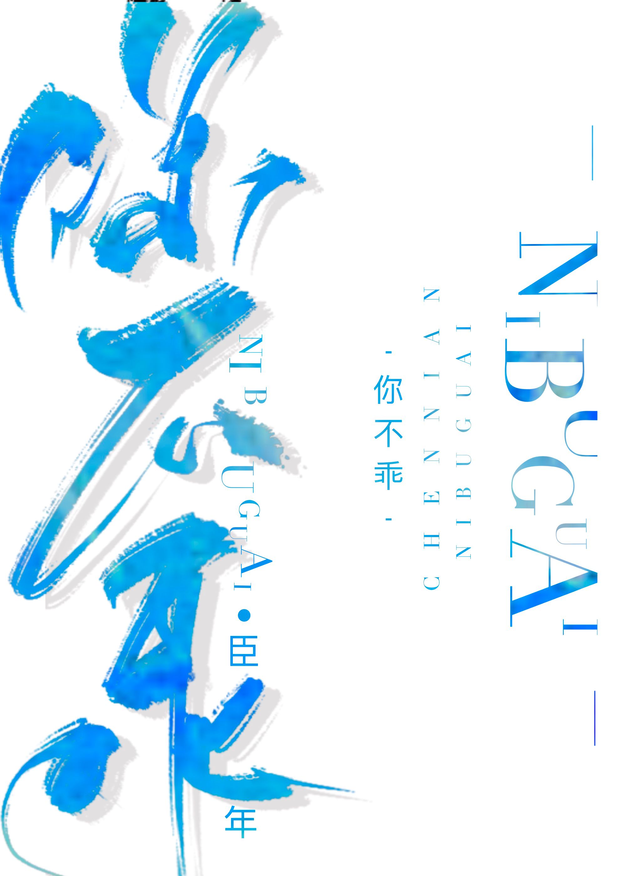 你不乖小说TXT下载