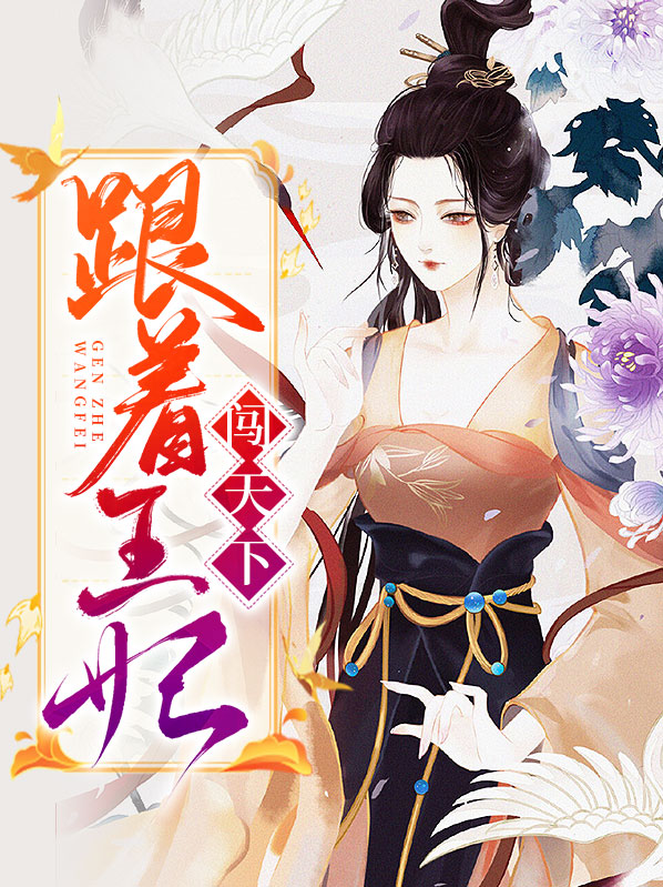 跟着娘娘闯天下